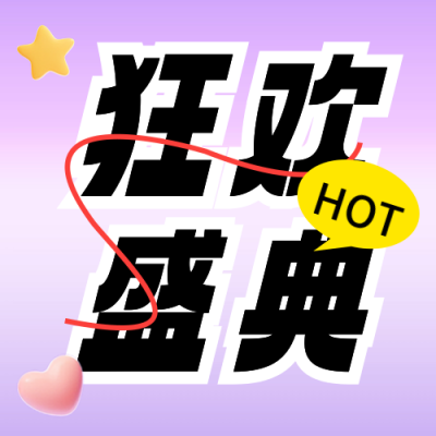 双十一活动宣传公众号次图 模板ID：71362