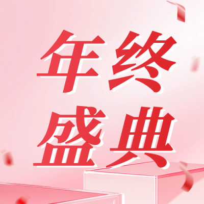 年终盛典活动促销宣传公众号次图 模板ID：71357