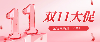 双十一活动促销宣传公众号首图 模板ID：71356