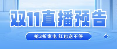 双十一直播预告宣传公众号首图 模板ID：71352