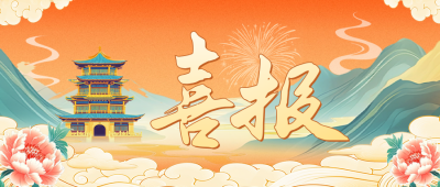喜报国潮风公众号首图 模板ID：71409