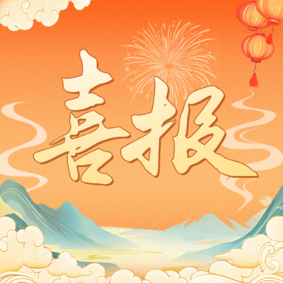 喜报国潮风公众号次图 模板ID：71410