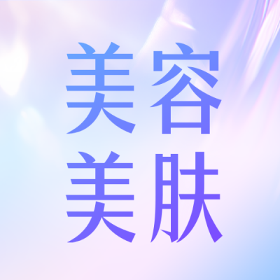 双十一医美行业宣传公众号次图 模板ID：71407
