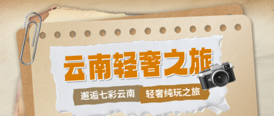 云南旅游出行宣传公众号首图 模板ID：71371
