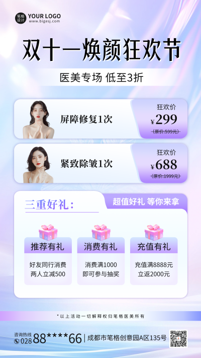 医美行业促销宣传海报 模板ID:71405