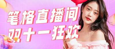 双十一电商活动促销公众号首图 模板ID：71402