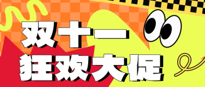 手绘趣味双十一活动宣传公众号首图 模板ID：71397