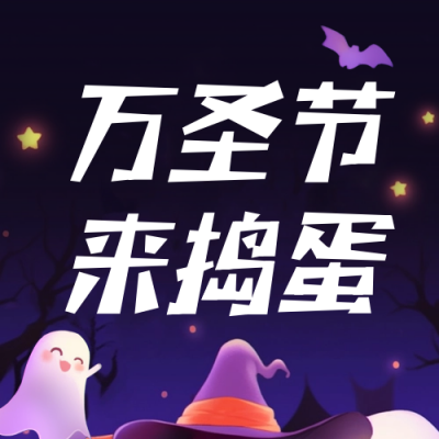 手绘万圣节节日宣传公众号次图 模板ID：71381