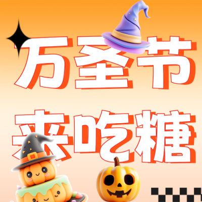 万圣节蛋糕店活动宣传公众号次图 模板ID：71376