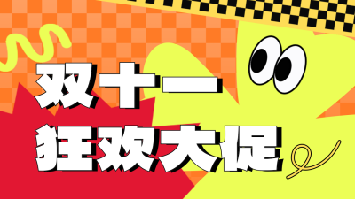 手绘趣味双十一活动宣传公众号新图文封面图 模板ID：71395