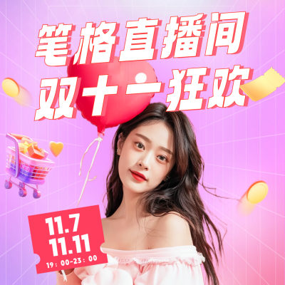 双十一电商活动促销方形海报 模板ID：71399