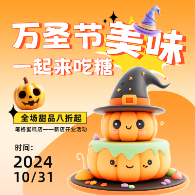 万圣节蛋糕店活动宣传方形海报 模板ID：71374