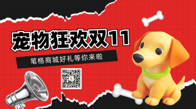 双十一宠物促销优惠福利会员二维码 模板ID：71426