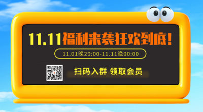 双十一电商购物3D促销优惠趣味二维码 模板ID：71422