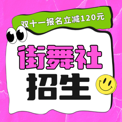 双十一舞蹈兴趣班优惠促销趣味封面次图 模板ID：71442