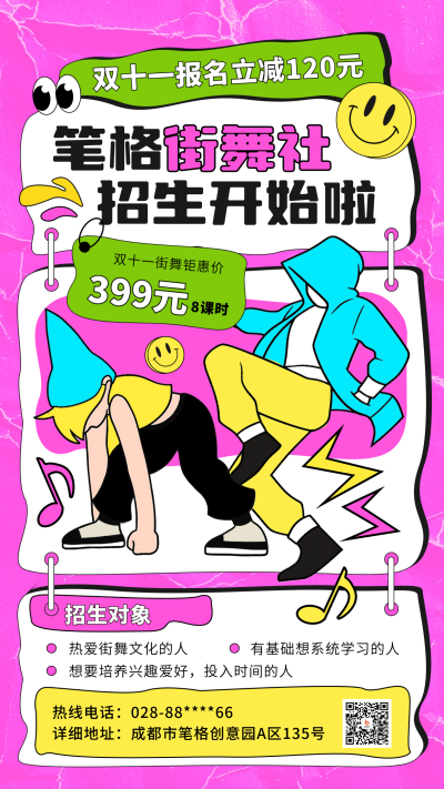 双十一街舞兴趣班学习促销趣味海报 模板ID：71440