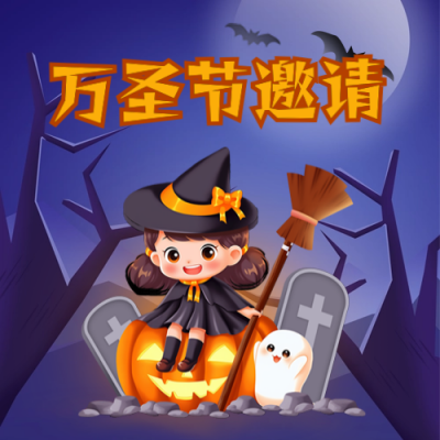 万圣节邀请函游戏活动趣味手绘插画封面次图 模板ID：71429
