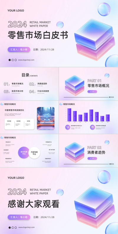 零售市场白皮书PPT 模板ID:71444