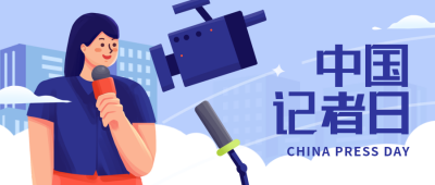 中国记者日手绘插画封面首图 模板ID：71450