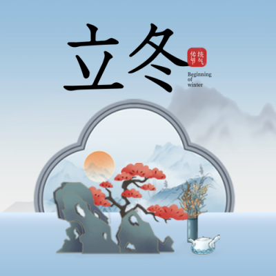 立冬节气屏风插画手绘封面次图 模板ID：71455