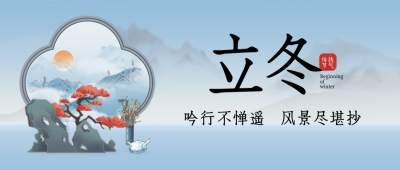 立冬节气屏风插画手绘封面首图 模板ID：71454