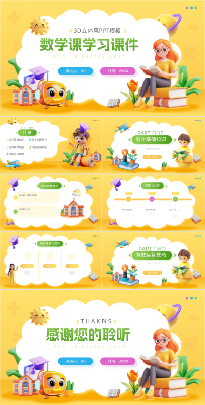 3D数学教育学习课件PPT 模板ID：71459