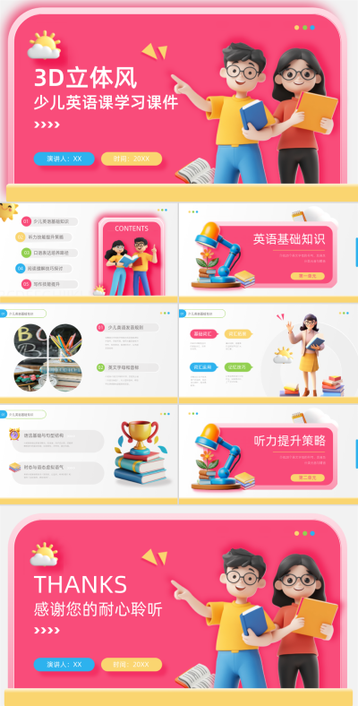 3D立体风少儿英语学习课件PPT 模板ID：71460