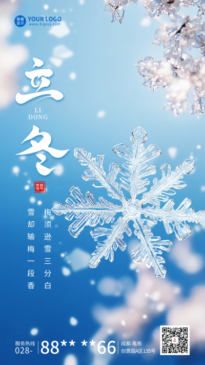 立冬节气祝福实景海报 模板ID:71533