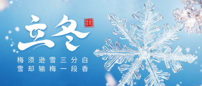 立冬节气祝福宣传公众号首图 模板ID：71534