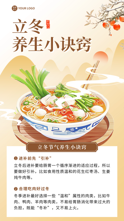 立冬养生小诀窍宣传海报 模板ID：71528