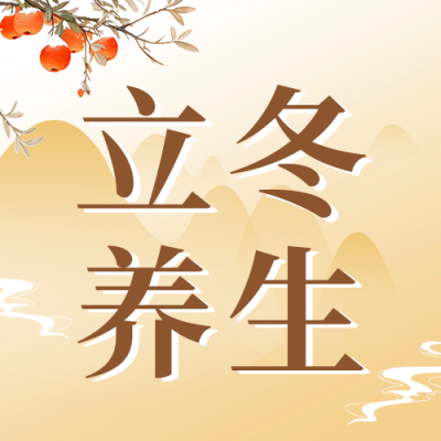 立冬养生指南宣传公众号次图 模板ID：71532