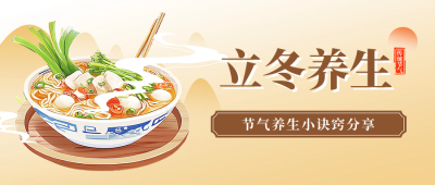 立冬养生指南宣传公众号首图 模板ID：71531