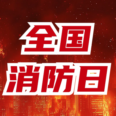 全国消防日宣传公众号次图 模板ID：71525