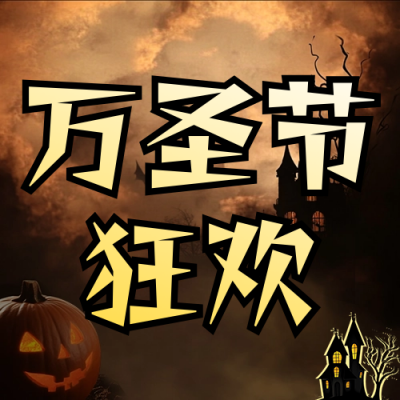 万圣节狂欢活动宣传公众号次图 模板ID：71508
