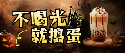 万圣节活动宣传公众号首图 模板ID：71507