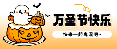 万圣节快乐手绘风宣传公众号首图 模板ID：71519