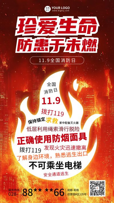 119消防宣传日海报 模板ID：71521