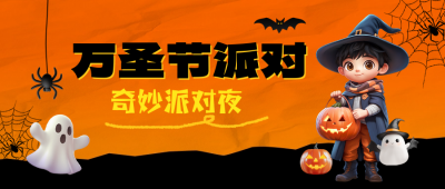 万圣节派对3D公众号首图 模板ID：71511