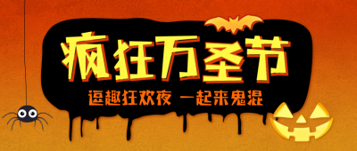 万圣节手绘活动宣传公众号首图 模板ID：71505