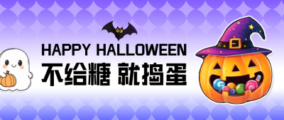 万圣节手绘趣味公众号首图 模板ID：71517