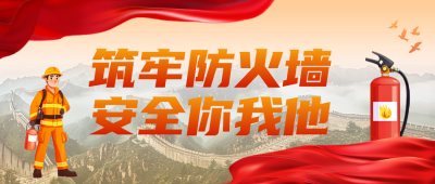 消防安全活动宣传公众号首图 模板ID：71524