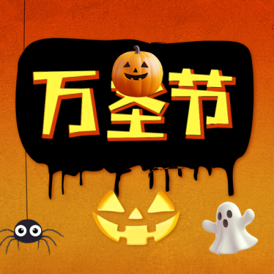 万圣节手绘公众号次图 模板ID：71506