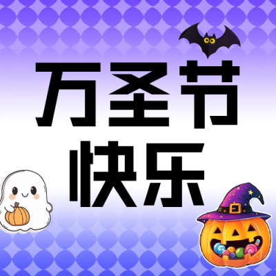 万圣节手绘活动宣传公众号次图 模板ID：71518
