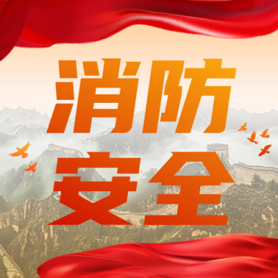 消防安全活动宣传公众号次图 模板ID：71526