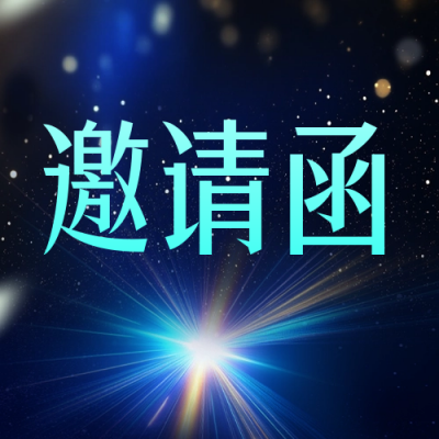 年会邀请函公众号次图 模板ID：71546