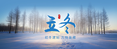 立冬节气实景祝福公众号首图 模板ID：71538