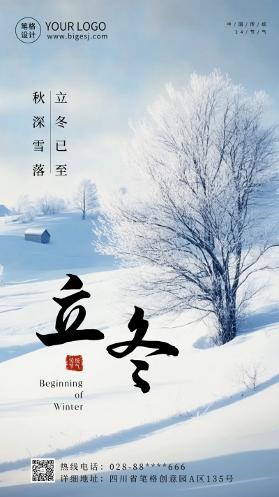 立冬节气实景雪景海报 模板ID：71605