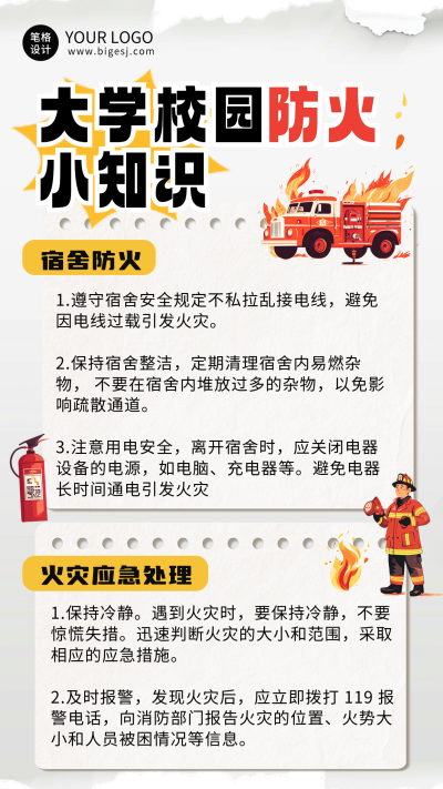 大学校园防火知识科普海报 模板ID：71570