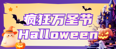 趣味万圣节活动宣传公众号首图 模板ID：71609
