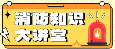 消防知识大讲堂公众号首图 模板ID：71582